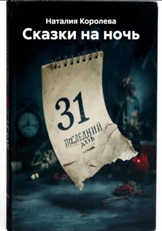 Наталия Королева, Сказки на ночь